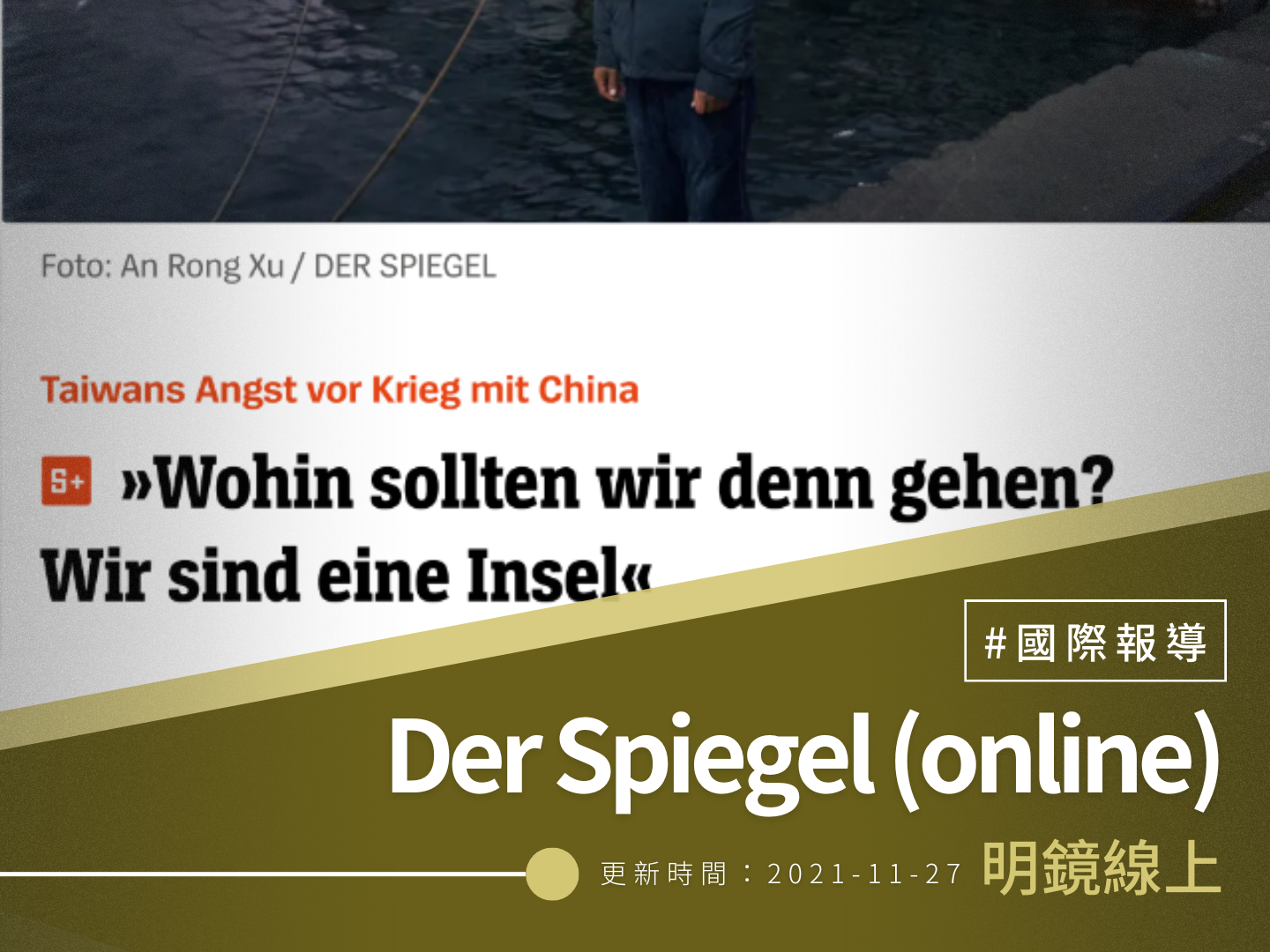 【明鏡線上】Taiwans Angst vor Krieg mit China我們應該去哪裡？ 我們是一座孤島